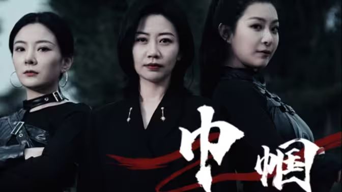 巾帼海报
