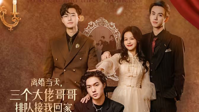 离婚当天，三个大佬哥哥排队接我回家海报