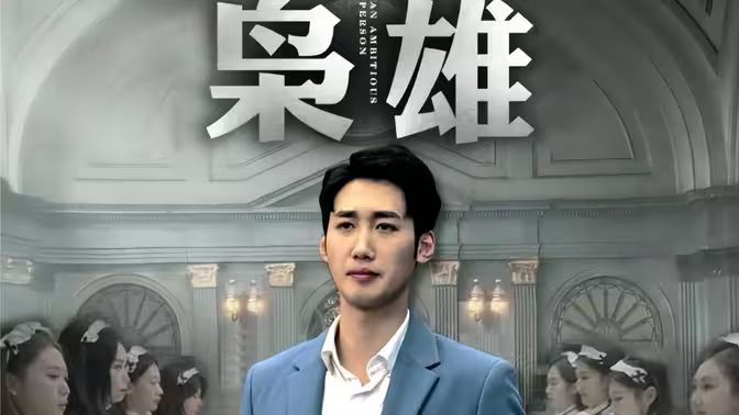枭雄海报