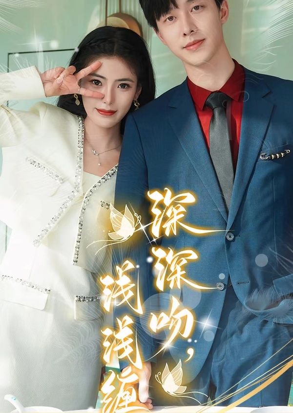 深深吻，浅浅缠海报