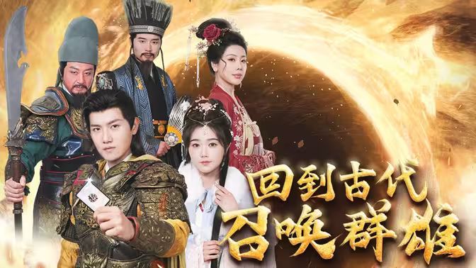 回到古代召唤群雄海报