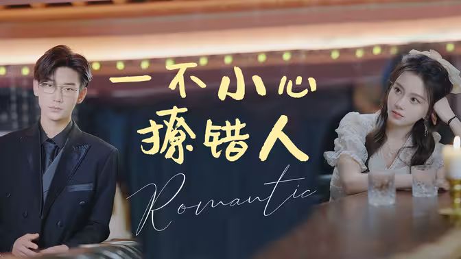 一不小心撩错人海报