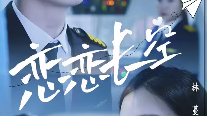 恋恋长空海报