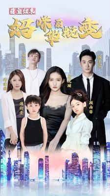 萌宝归来：妈咪华丽蜕变海报