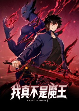 我真不是魔王 动态漫画海报