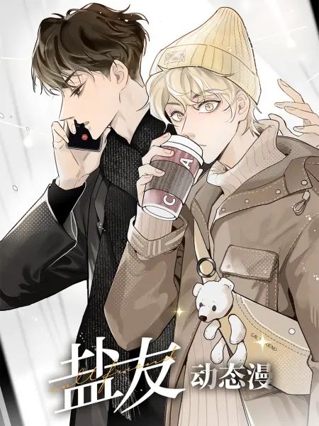 盐友 动态漫画海报