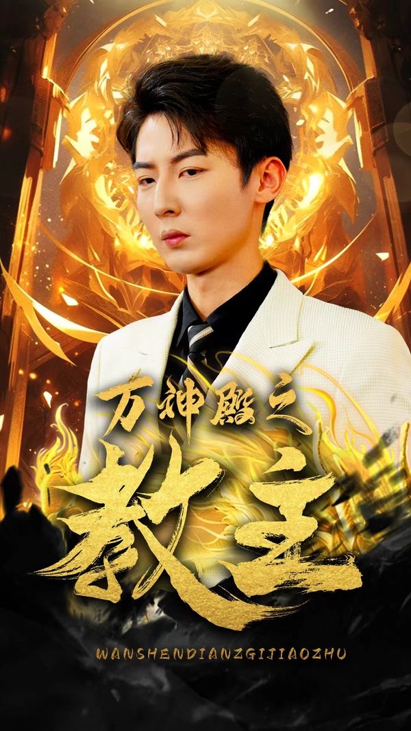 万神殿之教主海报