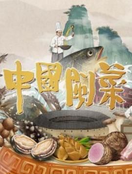 中国闽菜海报