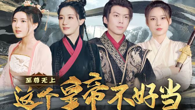 至尊无上这个皇帝不好当【夭折了：柔弱皇帝竟是绝世强龙海报