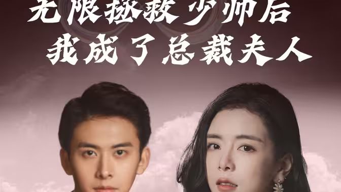 无限拯救少帅后我成了总裁夫人海报