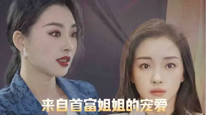 来自首富姐姐的宠爱海报
