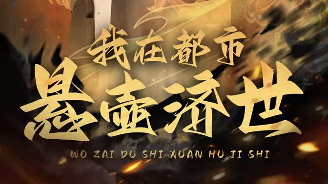 我在都市悬壶济世海报