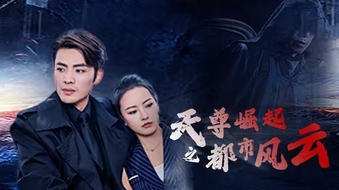 天尊崛起之都市风云海报