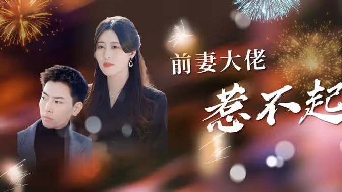 前妻大佬惹不起海报