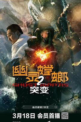 幽灵螳螂2之突变海报