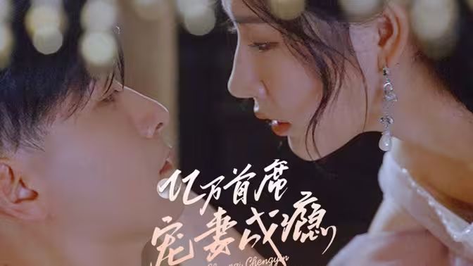 亿万首席宠妻成瘾海报