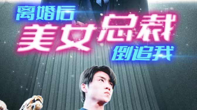 新：离婚后美女总裁倒追我海报