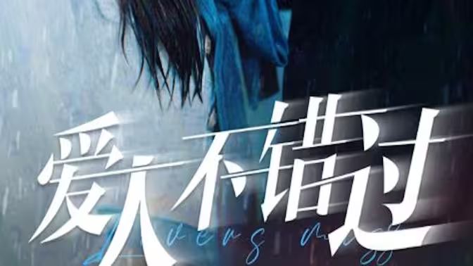 爱人不错过海报