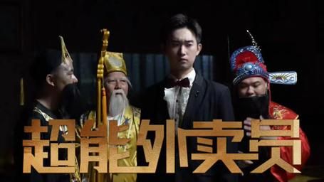 超能外卖员海报