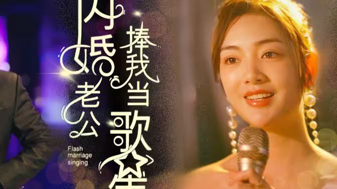 闪婚老公捧我当歌星海报