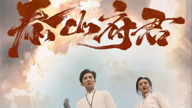 泰山府君海报