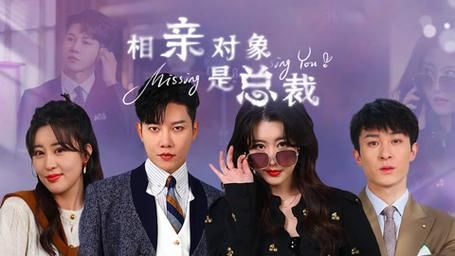 相亲对象是总裁~海报