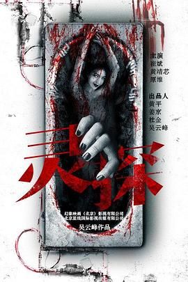 灵探海报