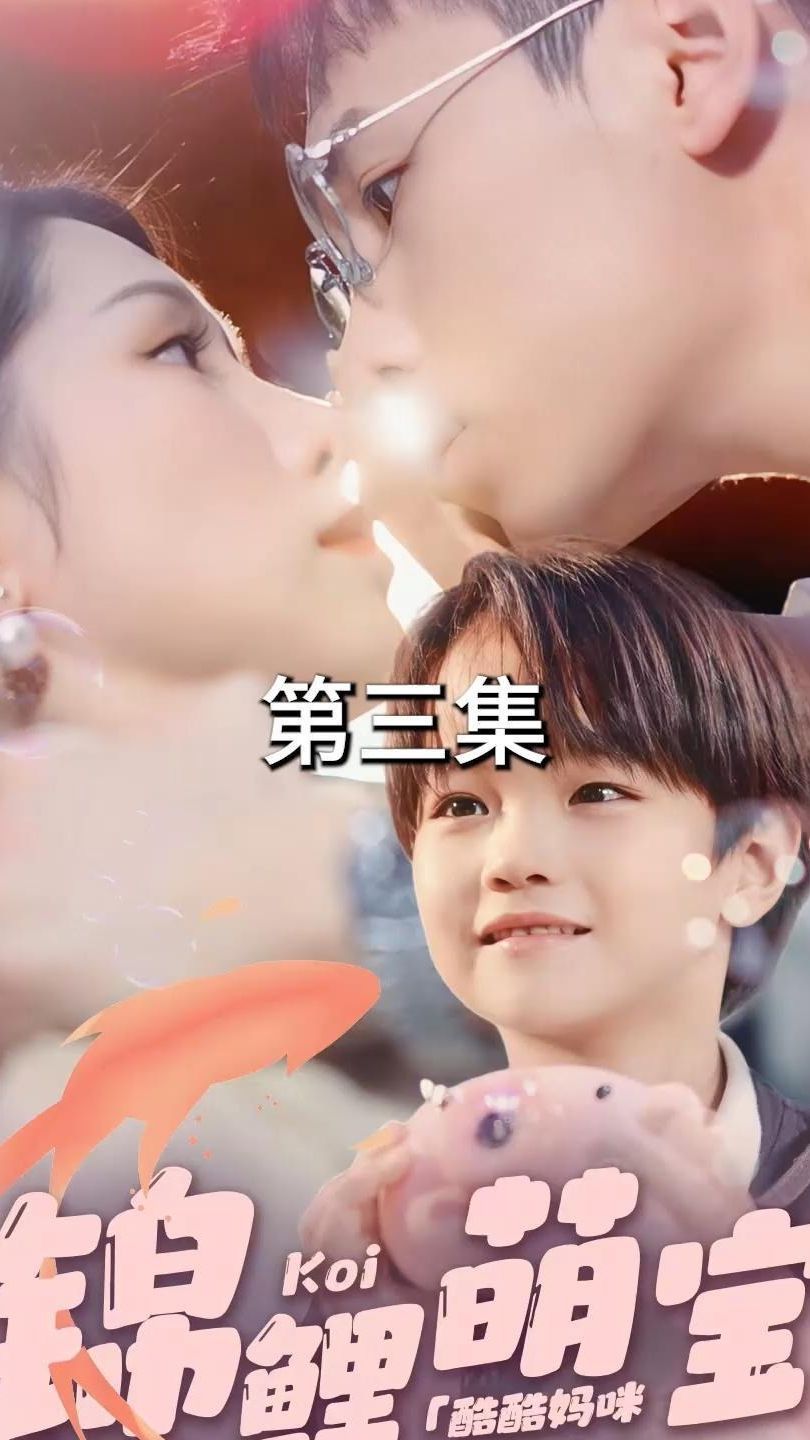 锦鲤萌宝：酷酷妈咪你被吃定了海报