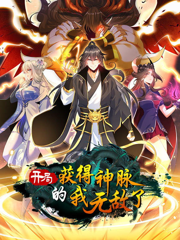 开局获得神脉的我无敌了 动态漫画海报