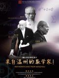 来自温州的数学家海报