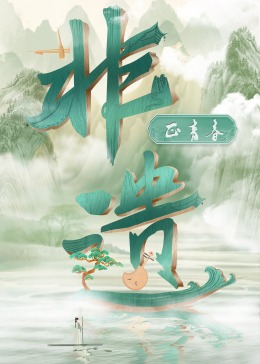 非遗正青春海报