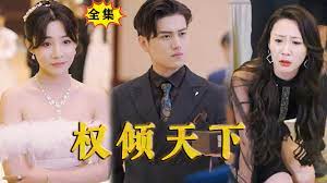 权倾天下海报