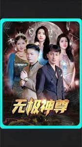 无极&无极神尊海报
