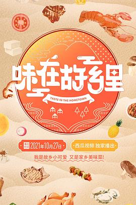 味在故乡里海报