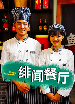 绯闻餐厅海报