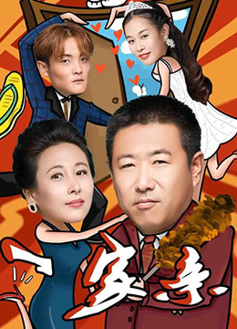 一家亲海报