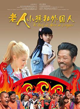 老人、小孩和外国人海报