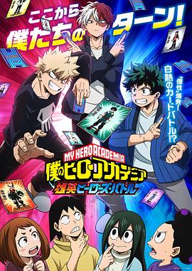 我的英雄学院 雄英Heroes Battle海报