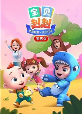 宝贝赳赳 第五季海报