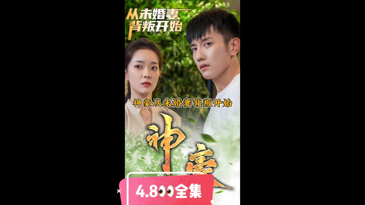 神豪从未婚妻背叛开始海报