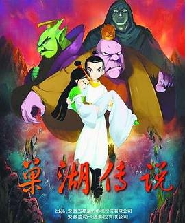 巢湖传说海报