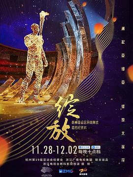 绽放：杭州亚运会开闭幕式纪录片海报