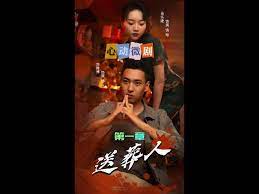 送葬人海报