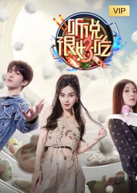 听说很好吃 第三季海报