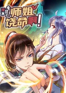 顶不住了，师姐饶命啊海报
