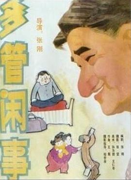 阿满的喜剧：多管闲事 多管闲事海报