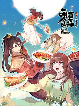 萌妻食神 第三季海报