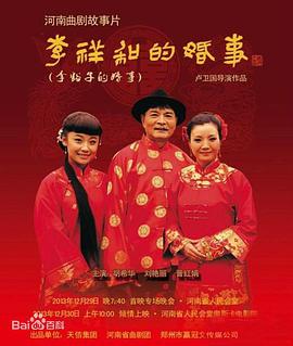 李祥和的婚事海报