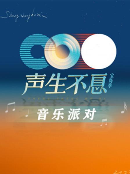 声生不息·音乐派对海报