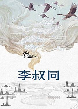 李叔同海报